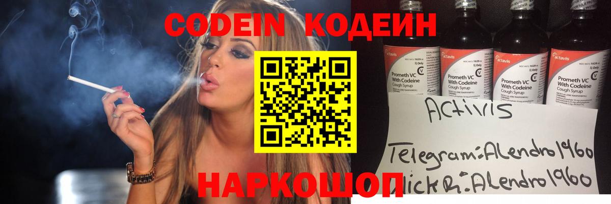 Кодеин Purple Drank Электрогорск